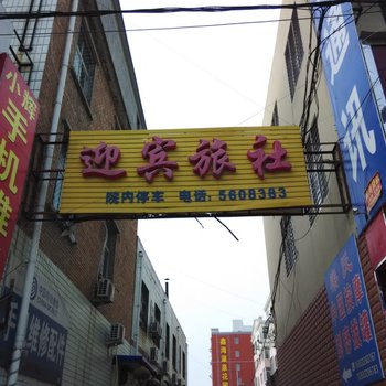 容城迎宾旅社酒店提供图片