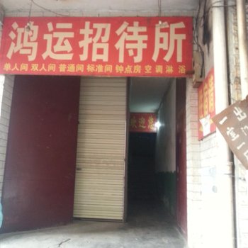 鸿运招待所(西安南山门口店)