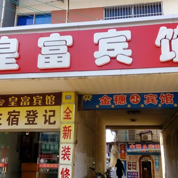 启东皇富宾馆酒店提供图片