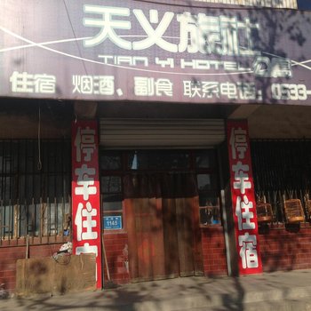 淄博周村天义旅社