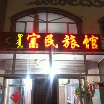 锡林郭勒盟正蓝旗富民旅馆酒店提供图片