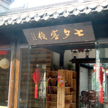 七夕客栈(扬州东关街店)酒店提供图片