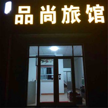 蓬莱品尚旅馆(烟台蓬莱国际机场店)酒店提供图片