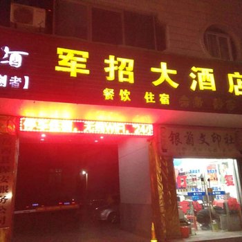 岳西军招大酒店