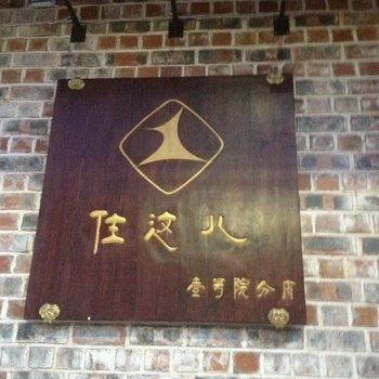 兴隆住这儿客栈酒店提供图片