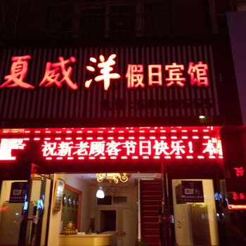 五河夏威夷假日宾馆(蚌埠)酒店提供图片