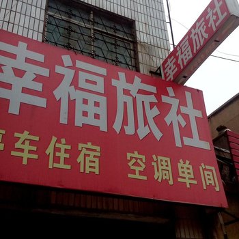 嘉祥幸福旅社