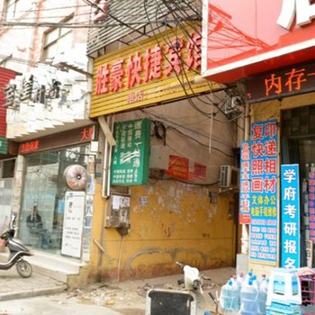 商丘胜豪快捷宾馆