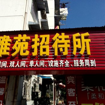 芜湖雅苑招待所酒店提供图片