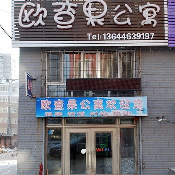 牡丹江欧查果公寓酒店提供图片