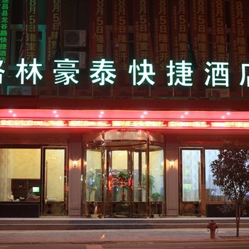 格林豪泰(遂昌龙谷路店)酒店提供图片