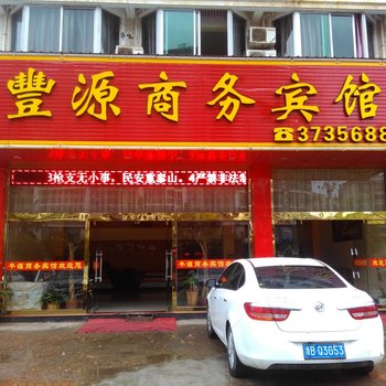 建瓯丰源商务宾馆酒店提供图片