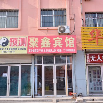 莱芜市聚鑫宾馆酒店提供图片