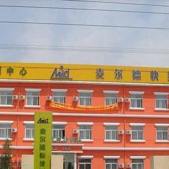 麦尔德快捷酒店(呼和浩特二环店)