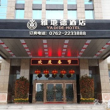 河源雅地德酒店