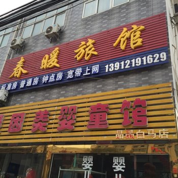 泰州白马镇春暖旅馆