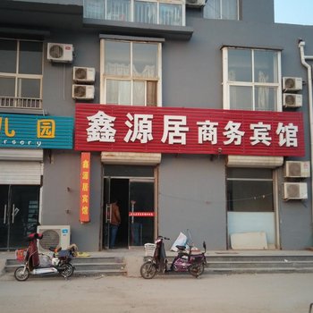 宁津鑫源居商务宾馆酒店提供图片