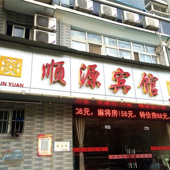 武汉顺源宾馆