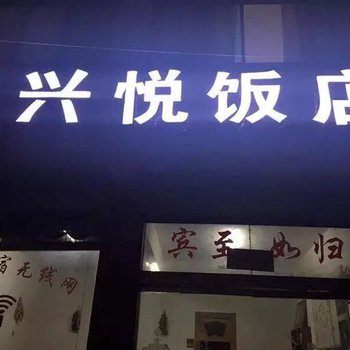 上饶婺源篁岭兴悦饭店酒店提供图片