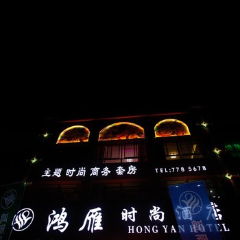 淮滨鸿雁时尚酒店酒店提供图片