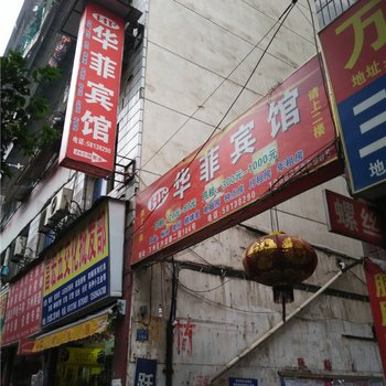 重庆华菲宾馆酒店提供图片