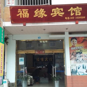 眉山福缘宾馆酒店提供图片