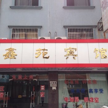 奉化鑫苑宾馆酒店提供图片