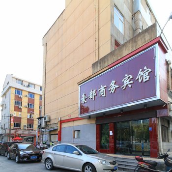 东阳豪都商务宾馆酒店提供图片