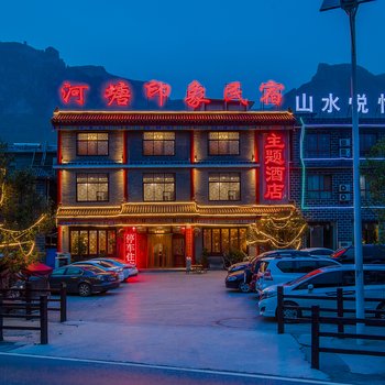 焦作云台山河塘印象民宿酒店酒店提供图片