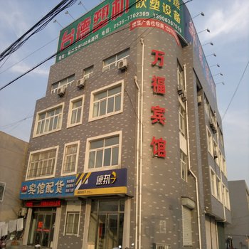昌邑万福宾馆