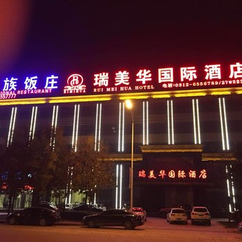 高碑店瑞美华国际酒店酒店提供图片