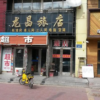 齐齐哈尔龙昌旅店