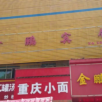 上饶鄱阳金鹏宾馆酒店提供图片