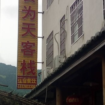 漳州南靖食为天客栈酒店提供图片