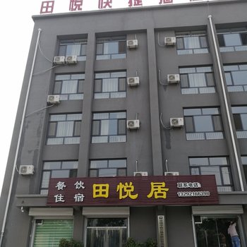 邢台田悦快捷酒店