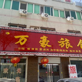 保定清苑万豪旅馆酒店提供图片
