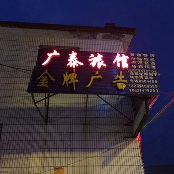 河北承德滦平广泰旅馆酒店提供图片