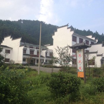景德镇瑶毓楼酒店(石城摄影基地瑶里店)