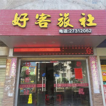 惠安好客旅社酒店提供图片