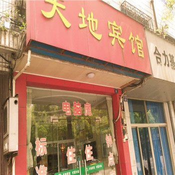 奉化天地宾馆酒店提供图片