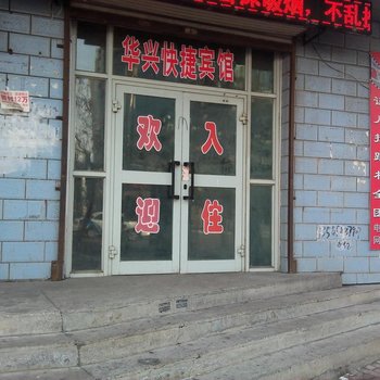 玛纳斯华兴快捷宾馆酒店提供图片