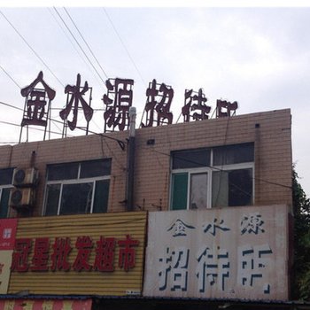 济南金水源招待所