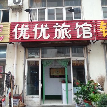 滨州优优宾馆酒店提供图片