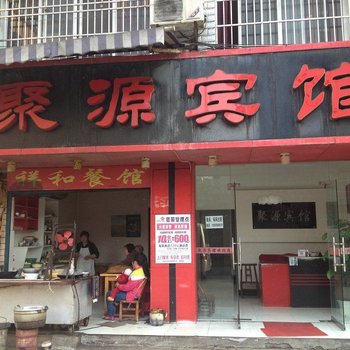 恩施聚源宾馆酒店提供图片