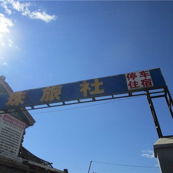 道孚明珠旅社酒店提供图片