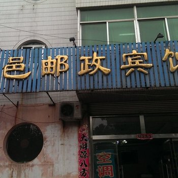 临邑邮政宾馆酒店提供图片