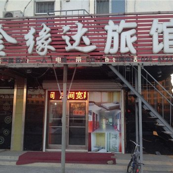 沈阳金缘达旅馆
