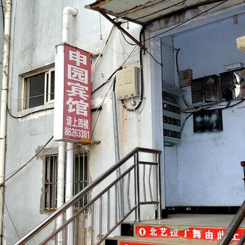连云港申园宾馆