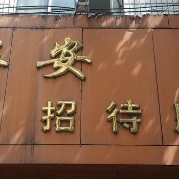 曲靖华安招待所