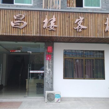 古堰画乡文昌楼客栈